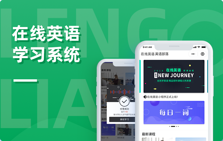在線英語學(xué)習(xí)小程序系統(tǒng)